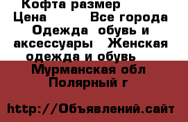 Кофта размер 42-44 › Цена ­ 300 - Все города Одежда, обувь и аксессуары » Женская одежда и обувь   . Мурманская обл.,Полярный г.